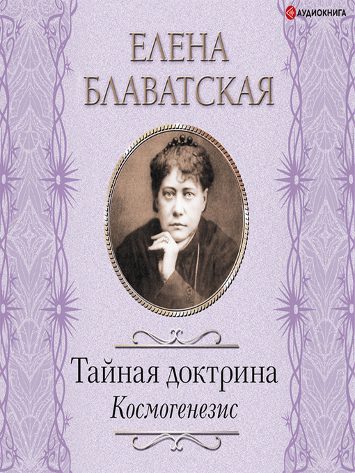 Title details for Тайная доктрина. Космогенезис by Елена Блаватская - Available